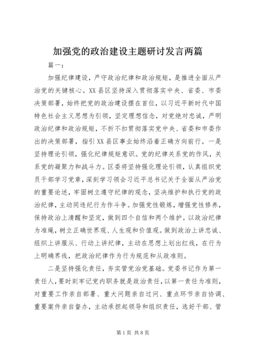 加强党的政治建设主题研讨发言两篇.docx