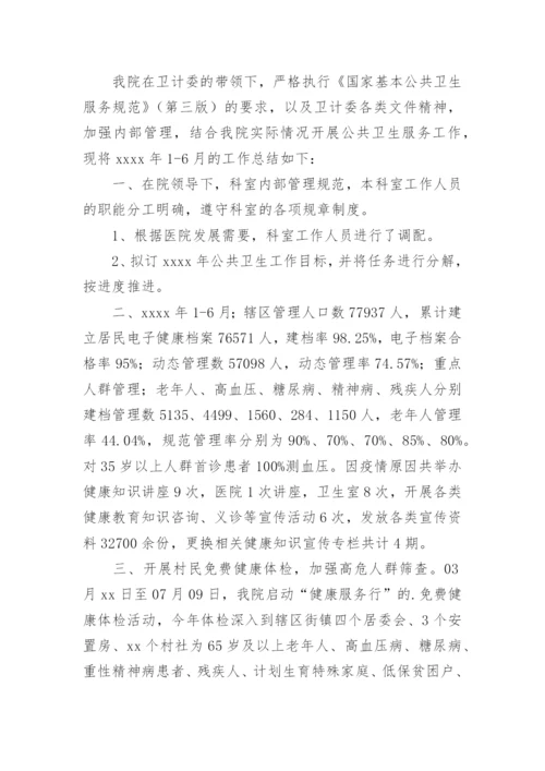 公共卫生科工作总结_2.docx