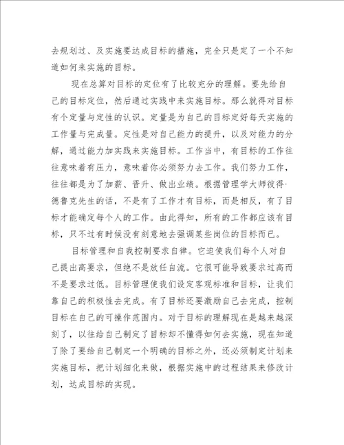 目标管理培训心得体会范例