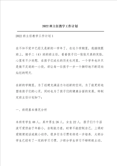 2022班主任教学工作计划