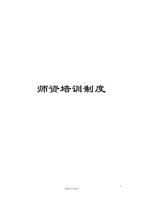 师资培训制度.docx