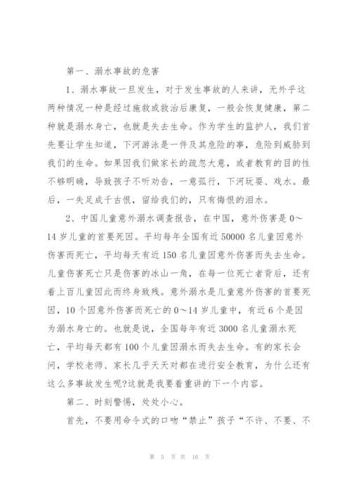 学校领导家长会防溺水讲话稿范文五篇.docx