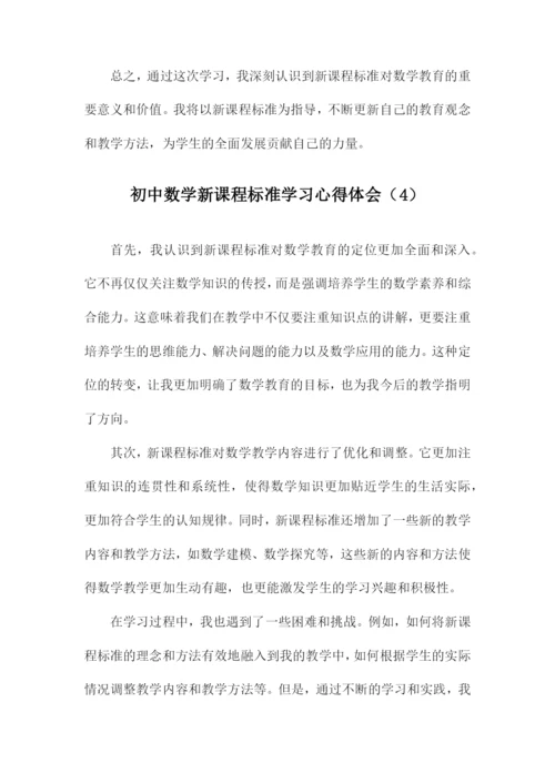 初中数学新课程标准学习心得体会.docx