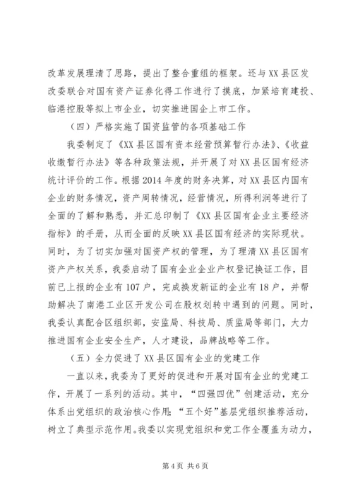 国资委民主生活会工作报告.docx