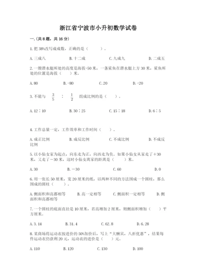 浙江省宁波市小升初数学试卷精品【黄金题型】.docx