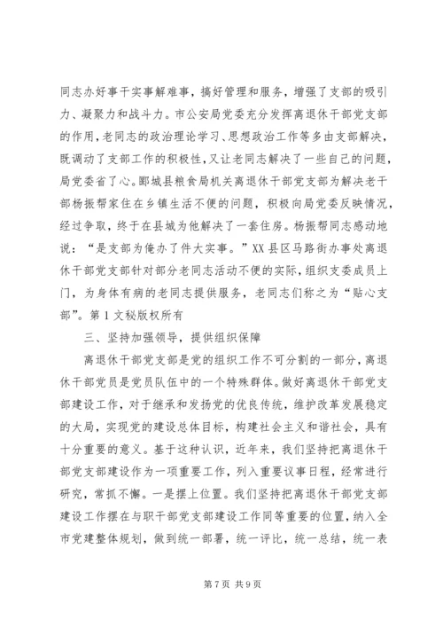 离退休干部党支部建设经验材料 (4).docx