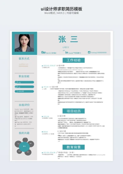 ui设计师求职简历模板