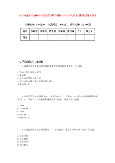 2023年浙江省湖州市长兴县煤山镇白岘村社区工作人员考试模拟试题及答案