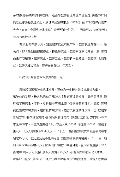 旅游管理专业培养方案调研报告