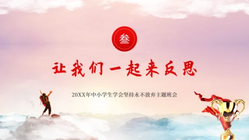 中小学生学会坚持永不放弃主题班会通用PPT