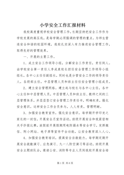 小学安全工作汇报材料 (3).docx