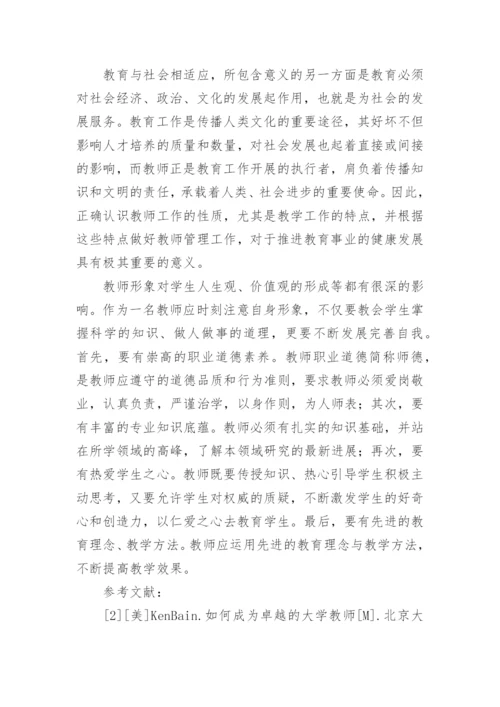 分析论述教师形象论文.docx