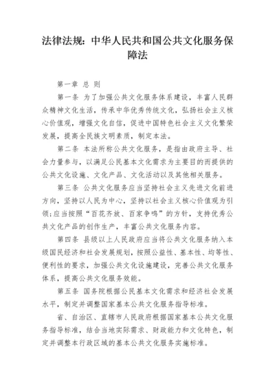 法律法规：中华人民共和国公共文化服务保障法.docx