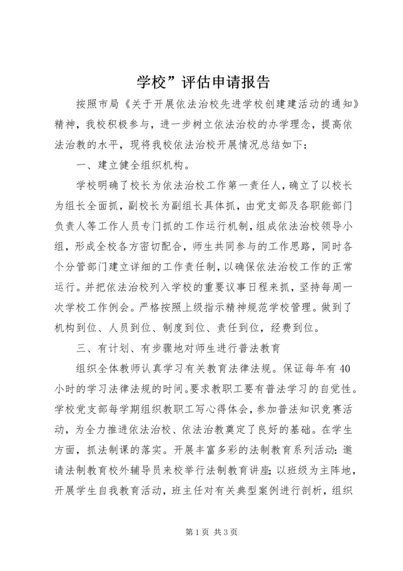 学校”评估申请报告 (4).docx
