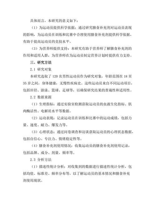 膳食补充剂对运动员表现的影响研究