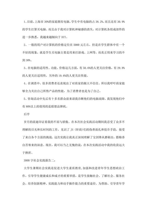 3000字社会实践报告