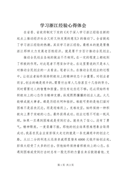 学习浙江经验心得体会.docx