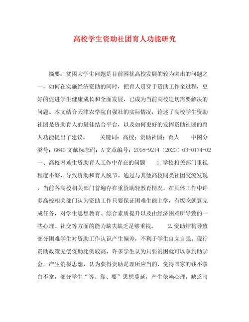 精编之高校学生资助社团育人功能研究.docx