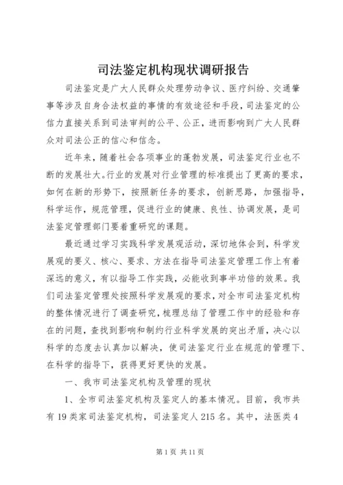 司法鉴定机构现状调研报告.docx