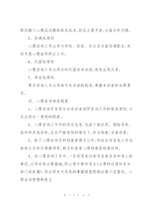 心理咨询管理制度.docx