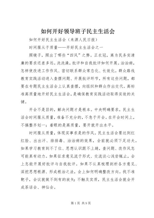 如何开好领导班子民主生活会 (5).docx