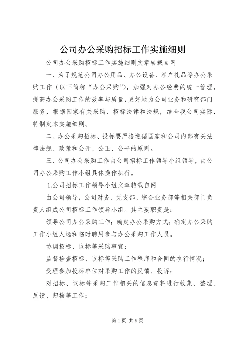 公司办公采购招标工作实施细则 (7).docx