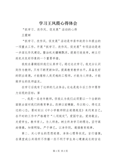 学习王凤霞心得体会 (3).docx