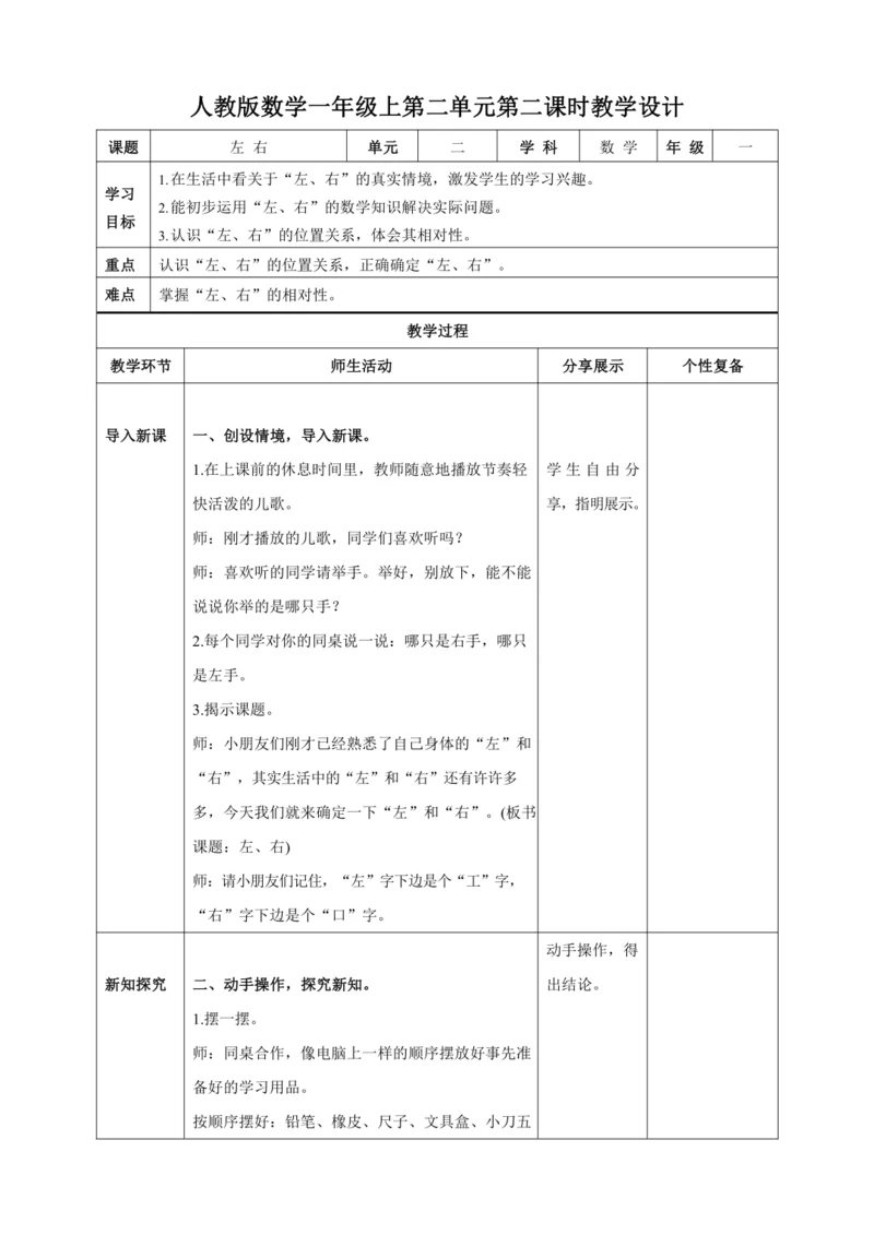 人教版一上 第二单元第二课时《左 右》教学设计