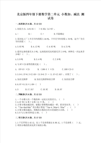 北京版四年级下册数学第二单元 小数加、减法 测试卷附答案模拟题