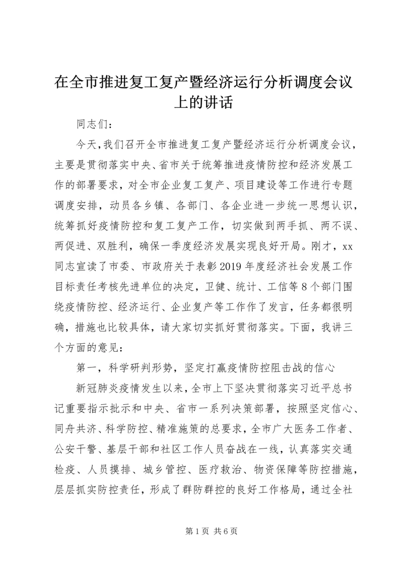 在全市推进复工复产暨经济运行分析调度会议上的讲话.docx