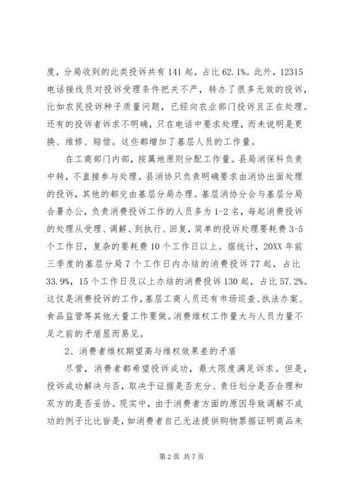 基层反映：浅谈基层消费维权工作的难点和对策.docx