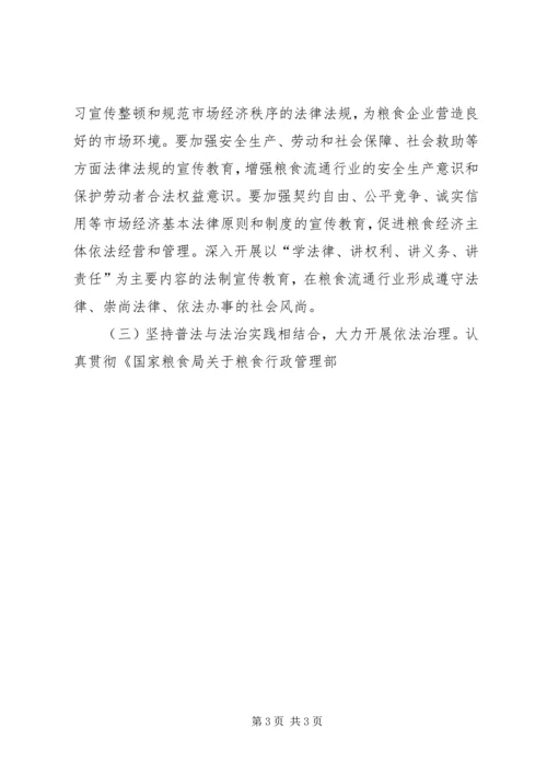 粮食系统五五普法宣传教育规划 (3).docx