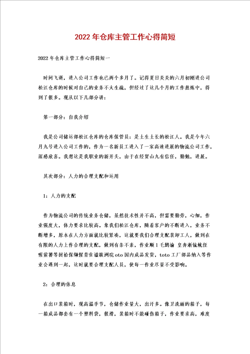 2022年仓库主管工作心得简短