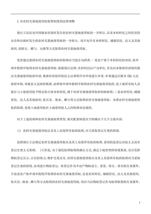调整我国农村宅基地使用权制度的立法建议