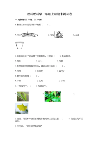 教科版科学一年级上册期末测试卷【考点提分】.docx