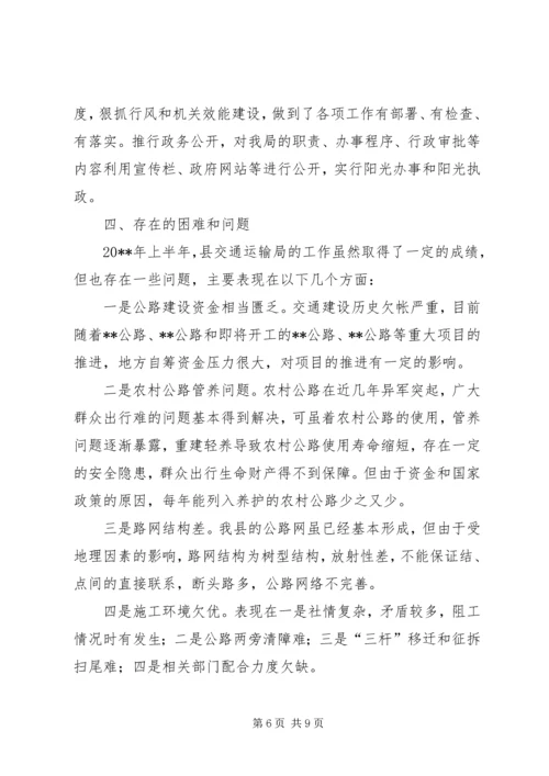 交通运输局半年工作总结和下半年工作计划精编.docx