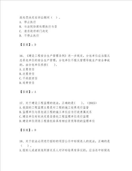 一级建造师（一建工程法规）题库附答案（满分必刷）