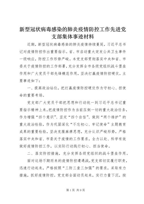 新型冠状病毒感染的肺炎疫情防控工作先进党支部集体事迹材料.docx