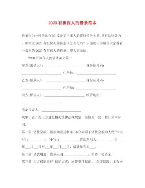 精编之有担保人的借条范本.docx
