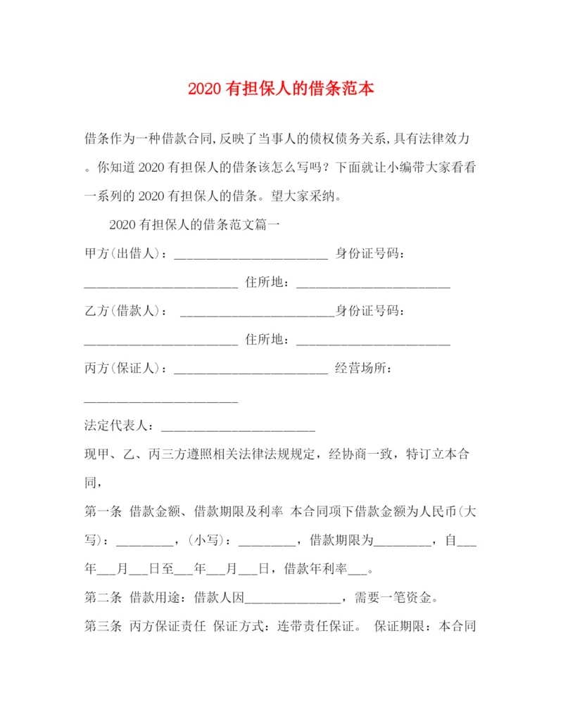 精编之有担保人的借条范本.docx