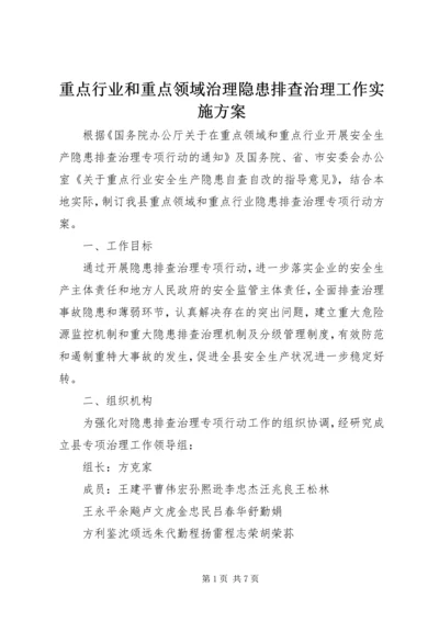 重点行业和重点领域治理隐患排查治理工作实施方案.docx