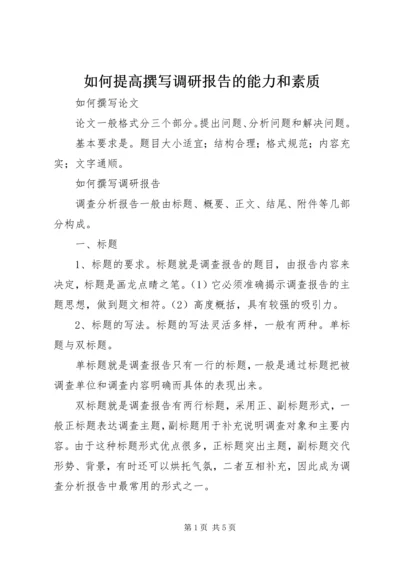 如何提高撰写调研报告的能力和素质 (4).docx