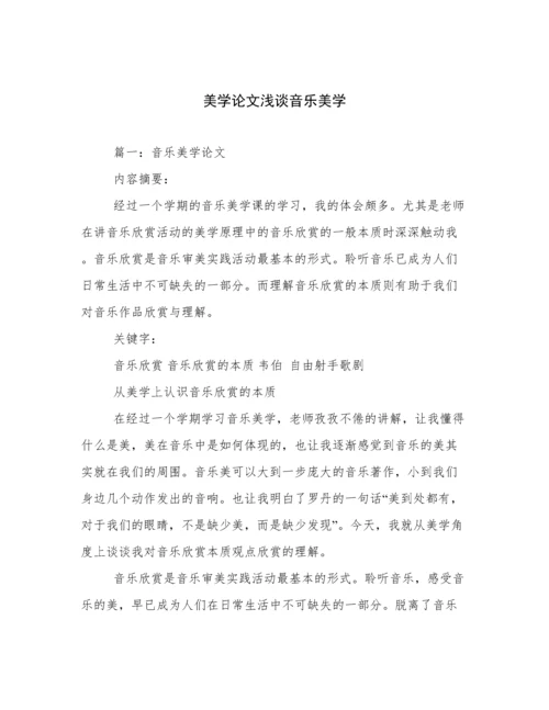 美学论文浅谈音乐美学.docx