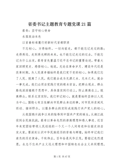 省委书记主题教育专题党课21篇.docx