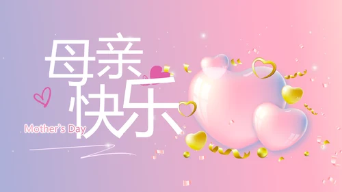 感恩母亲节母爱妈妈我爱你动态PPT模板