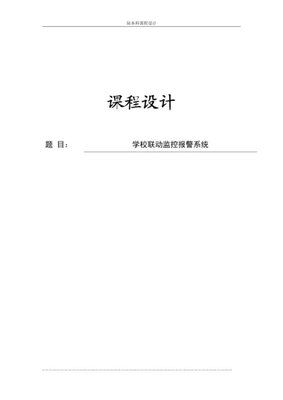 学校联动监控报警系统设计方案--课程设计报告.docx