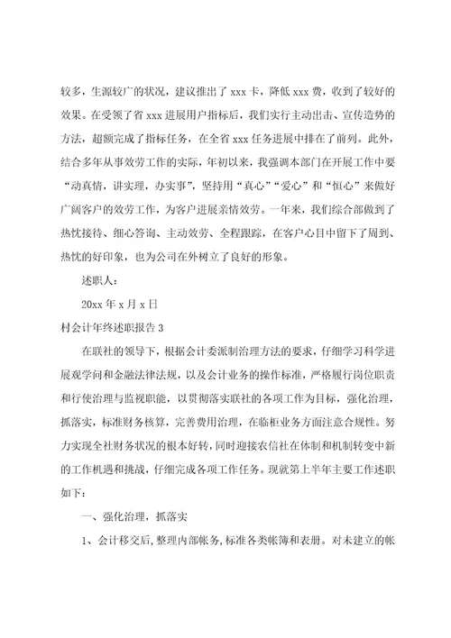 村会计年终述职报告