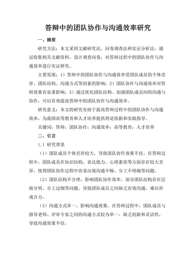 答辩中的团队协作与沟通效率研究