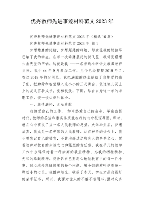 优秀教师先进事迹材料范文2023年.docx