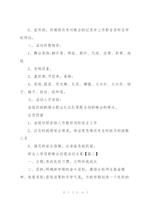 新生入学迎新晚会创意活动方案2021年5篇.docx